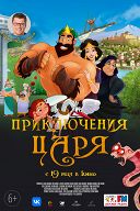 Приключения Царя Приключения Царя
