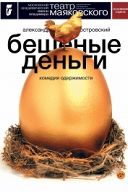 Бешеные деньги Бешеные деньги