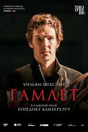 Гамлет: Камбербэтч Гамлет: Камбербэтч