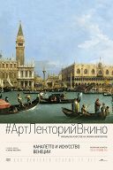 Каналетто и искусство Венеции Каналетто и искусство Венеции