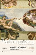 Микеланджело: Любовь и смерть Микеланджело: Любовь и смерть