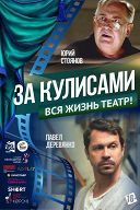За кулисами За кулисами