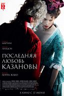 Последняя любовь Казановы Последняя любовь Казановы