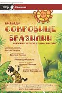 Спектакль "Сокровище Бразилии" Спектакль "Сокровище Бразилии"
