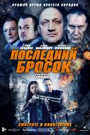Последний бросок Последний бросок