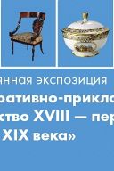 Декоративно-прикладное искусство России XVIII – первой трети XIX века Декоративно-прикладное искусство России XVIII – первой трети XIX века