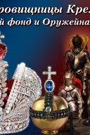 Сокровищницы Кремля: Алмазный фонд, Оружейная палата, Красная площадь, Александровский сад. Сокровищницы Кремля: Алмазный фонд, Оружейная палата, Красная площадь, Александровский сад.