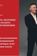 Как встретить мужчину мечты и создать идеальные отношения Как встретить мужчину мечты и создать идеальные отношения
