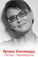 Ирина Хакамада. Рестарт. Перезагрузка!