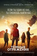 Тёмные отражения Тёмные отражения