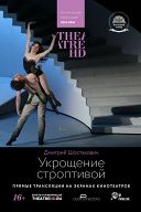 Укрощение строптивой Укрощение строптивой