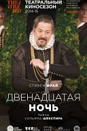 Двенадцатая ночь Двенадцатая ночь