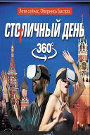 Столичный день в формате 360 Столичный день в формате 360