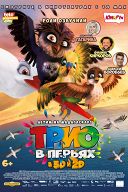 Трио в перьях Трио в перьях