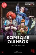 Комедия ошибок Комедия ошибок