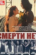 Смерти нет Смерти нет