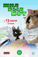 Жил-был кот Жил-был кот