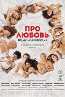 Про любовь. Только для взрослых Про любовь. Только для взрослых