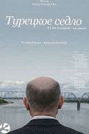 Турецкое седло Турецкое седло