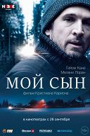 Мой сын Мой сын