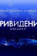 Мюзикл Привидение Мюзикл Привидение