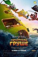 Невероятная история о гигантской груше Невероятная история о гигантской груше