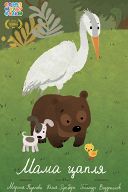Сборник мультфильмов «Мама-цапля» Сборник мультфильмов «Мама-цапля»
