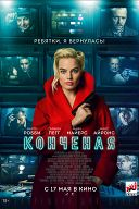 Конченая Конченая