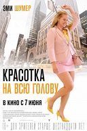 Красотка на всю голову Красотка на всю голову