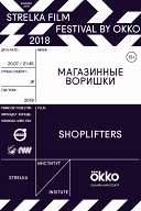 Strelka Film Festival by Okko. Магазинные воришки Strelka Film Festival by Okko. Магазинные воришки