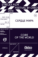 Strelka Film Festival by Okko. Сердце мира Strelka Film Festival by Okko. Сердце мира