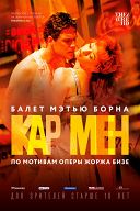 Мэттью Борн: Кар Мен Мэттью Борн: Кар Мен