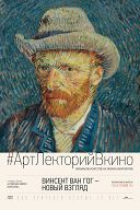 Винсент Ван Гог: Новый взгляд Винсент Ван Гог: Новый взгляд