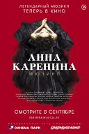 Анна Каренина. Мюзикл Анна Каренина. Мюзикл